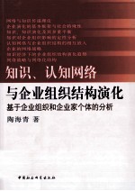 知识、认知网络与企业组织结构演化