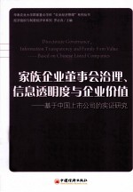 家族企业董事会治理、信息透明度与企业价值 基于中国上市公司的实证研究