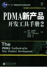 PDMA新产品开发工具手册 2