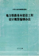 地方铁路基本建设工程设计概算编制办法  2002年