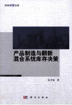 产品制造与翻新混合系统库存决策