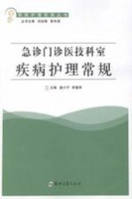 急诊门诊医技科室疾病护理常规