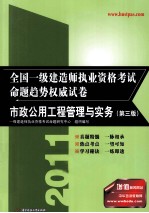 2011全国一级建造师执业资格考试命题趋势权威试卷 市政公用工程管理与实务 第3版