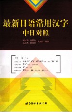 最新日语常用汉字中日对照