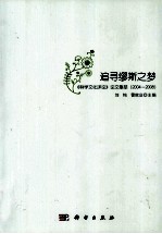 追寻缪斯之梦 《科学文化评论》论文集萃（2004-2008）