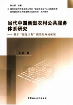 当代中国新型农村公共服务体系研究 基于“服务三角”模型的分析框架