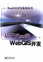 基于Flex的WebGIS开发