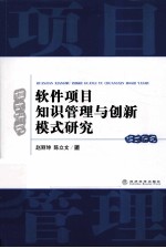 软件项目知识管理与创新模式研究