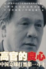 高官的良心 中国足球打黑第一斗士