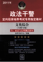 2011年政法干警定向招录培养考试专用指定教材  文化综合（专科专用）