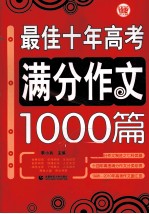 最佳十年高考满分作文1000篇