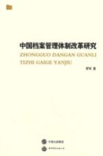 中国档案管理体制改革研究