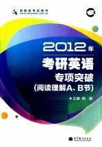 2012年考研英语专项突破 阅读理解A、B节