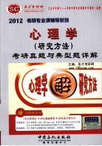 2012心理学（研究方法）考研真题与典型题详解