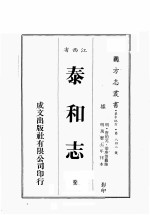 江西省 泰和志 全