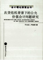 次贷危机背景下的公允价值会计问题研究