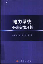 电力系统不确定性分析