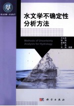 水文学不确定性分析方法