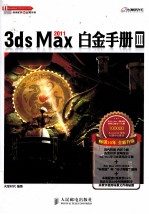 3ds Max 2011白金手册 3