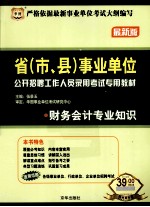 省（市、县）事业单位公开招聘工作人员录用考试专用教材 财务会计专业知识 最新版