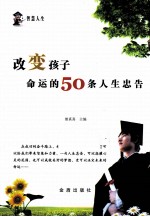 改变孩子命运的50条人生忠告