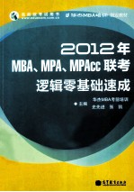 2012年MBA、MPA、MPACC联考逻辑零基础速成