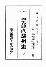 江西省 宁都直隶州志 4