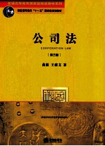 普通高等教育国家及规划教材系列 公司法