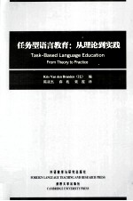 任务型语言教育  从理论到实践