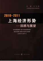 2010-2011年上海经济形势 回顾与展望