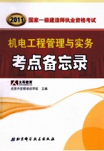 2011国家一级建造师资格考试要点备忘录丛书  机电工程管理与实务