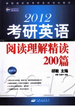 2012考研英语阅读理解精读200篇 最新版