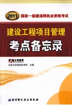 2011国家一级建造师资格考试要点备忘录丛书  建设工程项目管理