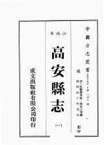 江西省 高安县志 1