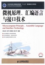微机原理、汇编语言与接口技术
