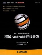 精通Android游戏开发