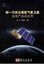 新一代风云极轨气象卫星业务产品及应用