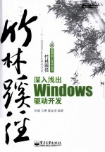 竹林蹊径  深入浅出windows驱动开发