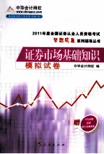 2011年全国证券从业人员资格考试 证券市场基础知识 模拟试卷