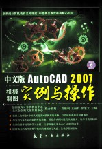 中文版AutoCAD 2007机械制图实例与操作