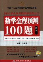 数学全程预测100题 数学（二）