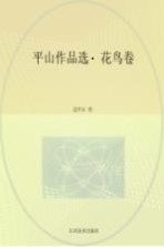 平山作品选 花鸟卷