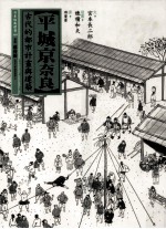 平城京奈良 古代的都是计画与建筑