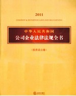 中华人民共和国公司企业法律法规全书  2011  投资设立卷