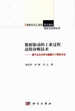 数据驱动的工业过程故障诊断技术  基于主元分析与偏最小二乘的方法