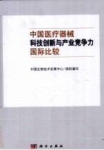 中国医疗器械科技创新与产业竞争力国际比较