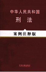 中华人民共和国刑法案例注释版