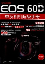 Cannon EOS 60D单反相机超级手册