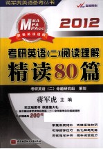 蒋军虎2012考研英语（二）阅读理解精读80篇