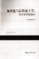 知识论与后形而上学 西方哲学新趋向